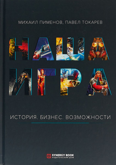 Наша игра. История. Бизнес. Возможности