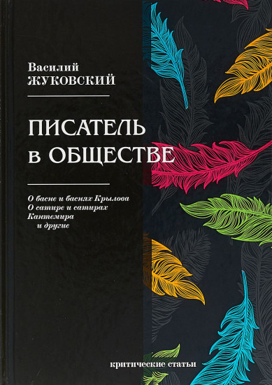 Писатель в обществе. Критические статьи