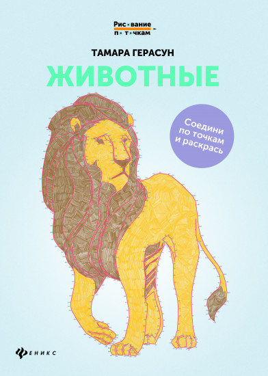 Животные: книга для творчества