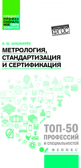 Метрология, стандартизация и сертификация