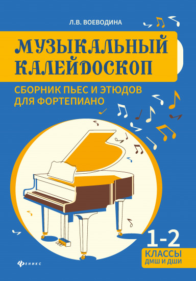 Музыкальный калейдоскоп. Сборник пьес и этюдов для фортепиано 1-2 классы