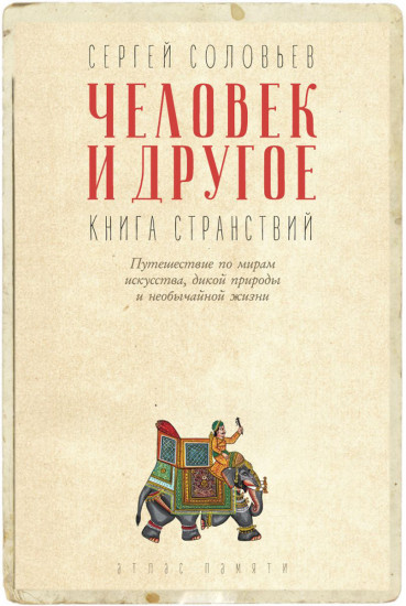 Человек и другое. Книга странствий. Сборник