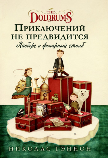 Приключений не предвидится. Айсберг и фонарный столб