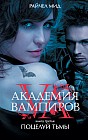 Академия вампиров. Книга 3: Поцелуй тьмы