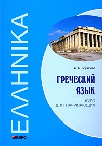 Греческий язык. Курс для начинающих