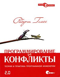 Программирование и конфликты 2.0. Теория и практика программной инженерии