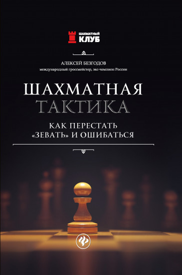 Шахматная тактика: как перестать «зевать» и ошибаться