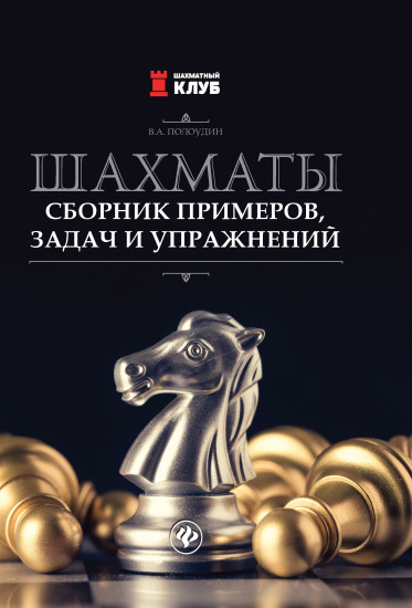 Шахматы. Сборник примеров, задач и упражнений
