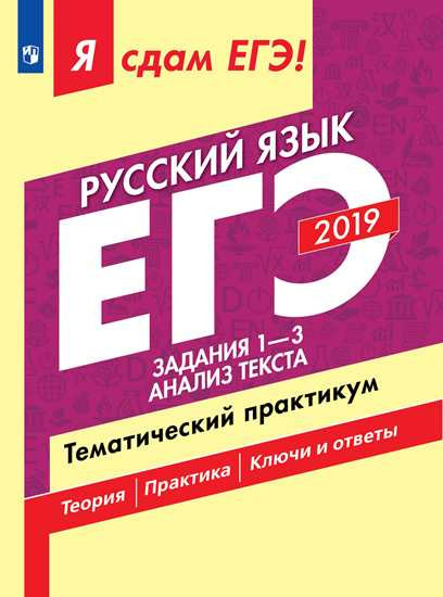 ЕГЭ-2019. Русский язык. Задания 1—3. Анализ текста. Тематический практикум. В 3-х частях. Часть 1