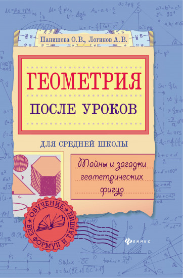 Геометрия после уроков. Тайны и загадки