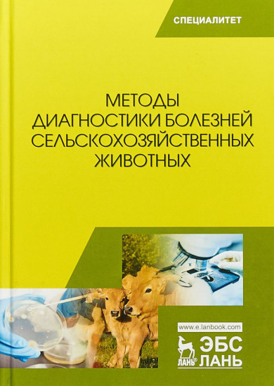 Методы диагностики болезней сельскохозяйственных животных. Учебное пособие