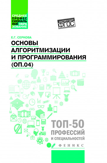 Основы алгоритмизации и программирования. Практикум