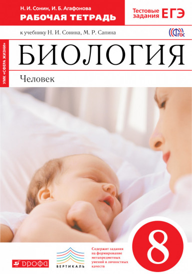 Биология. Человек. 8 класс. Рабочая тетрадь к учебнику Н. И. Сонина, М. Р. Сапина. Вертикаль. ФГОС