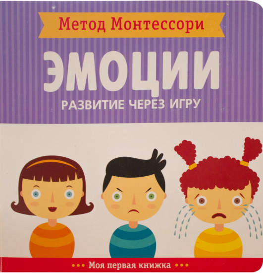 Метод Монтесcори. Развитие через игру. Эмоции. Моя первая книжка