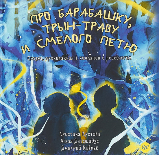 Про Барабашку, трын-траву и смелого Петю