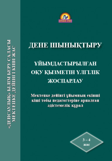 Балабақшадағы дене шынықтыру (3-4 жас)
