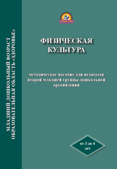 Физическая культура. Методическое пособие (3-4 года)