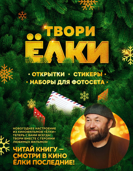 Твори ёлки. Открытки, стикеры, наборы для фотосета