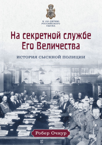 На секретной службе Его Величества. История Сыскной полиции