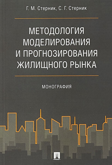 Методология моделирования и прогнозирования жилищного рынка. Монография