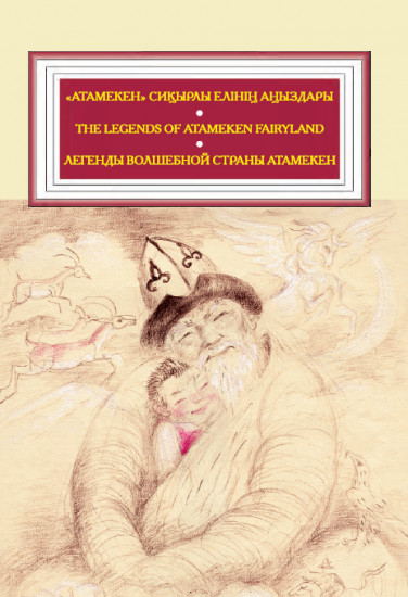 Атамекен сиқырлы елiнiң аңыздары. The legends of Atameken Fairyland. Легенды волшебной страны Атамекен.