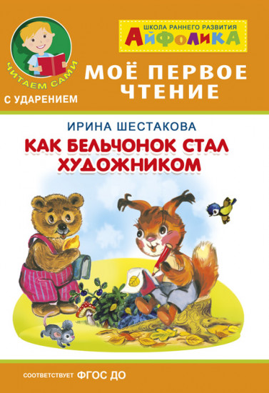 Айфолика. Мое первое чтение. Как бельчонок стал художником