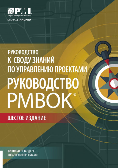 Руководство к своду знаний по управлению проектами (Руководство PMBOK-6)