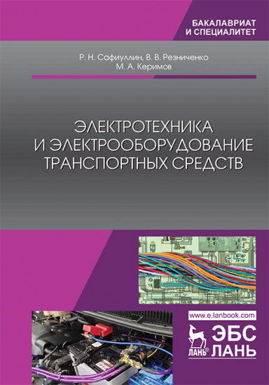 Электротехника и электрооборудование транспортных средств. Учебное пособие