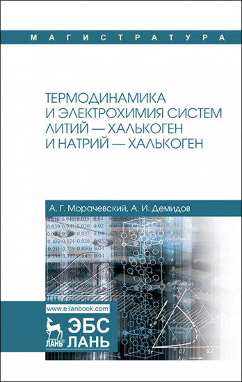 Термодинамика и электрохимия систем литий-халькоген и натрий-халькоген. Монография