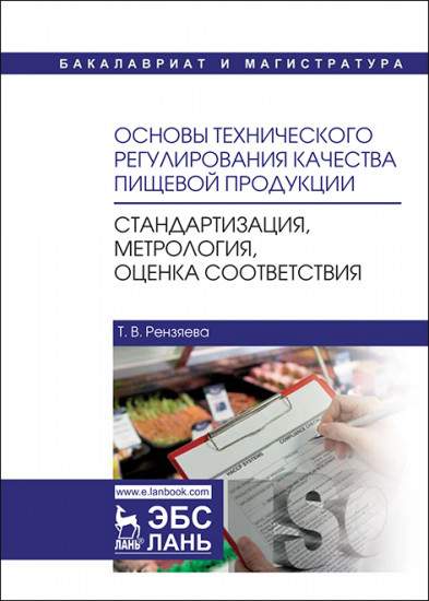 Основы технического регулирования качества пищевой продукции, Стандартизация, метрология, оценка соответствия