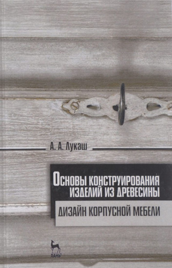 Основы конструирования изделий из древесины. Дизайн корпусной мебели