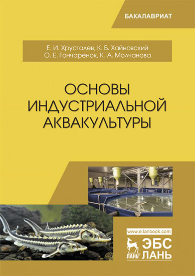 Основы индустриальной аквакультуры. Учебник