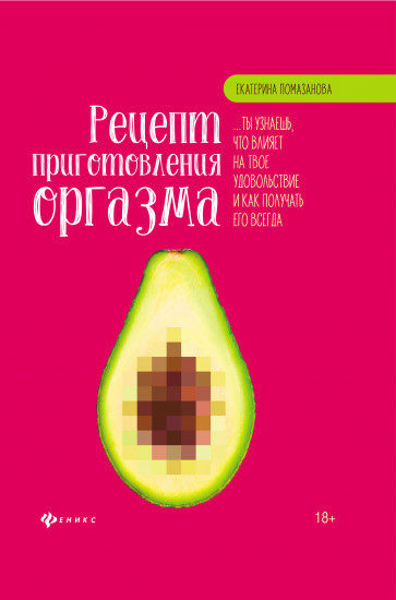 Рецепт приготовления оргазма