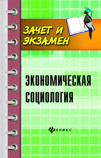 Экономическая социология. Учебное пособие