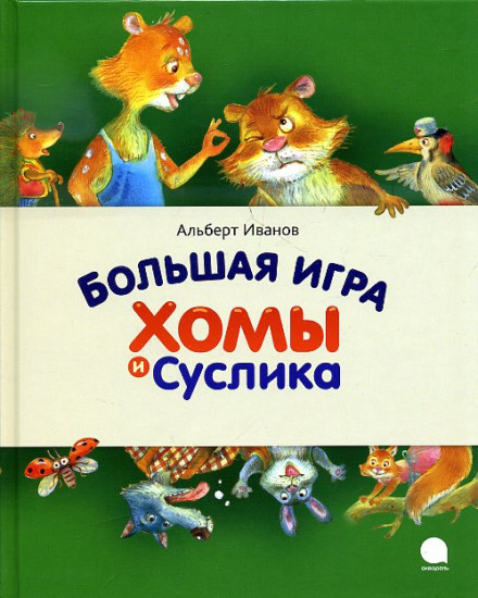 Большая игра Хомы и Суслика