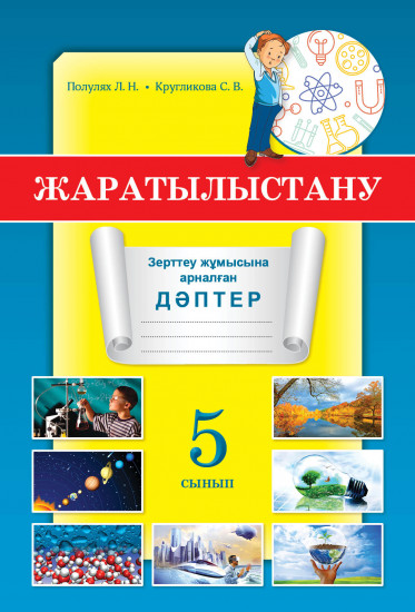 Зерттеу жұмысына арналған дәптер. Жаратылыстану. 5 сынып