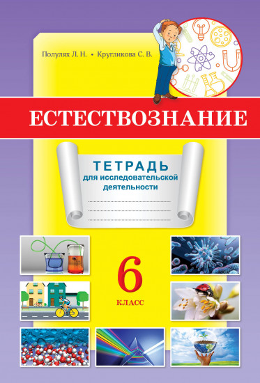 Тетрадь для исследовательской деятельности. Естествознание. 6 класс