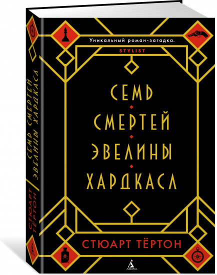 Семь смертей Эвелины Хардкасл