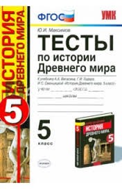 История Древнего мира. 5 класс: Тесты к учебнику А.А. Вигасина и других
