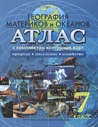 Атлас. География материков и океанов. Природа. Население. Хозяйство. 7 класс: С комплектом контурных карт