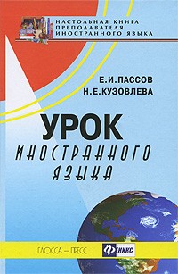Урок иностранного языка