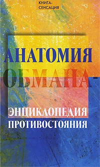 Анатомия обмана - энциклопедия противостояния