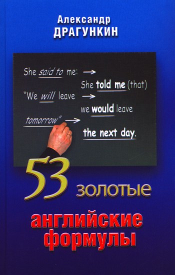 53 золотые английские формулы