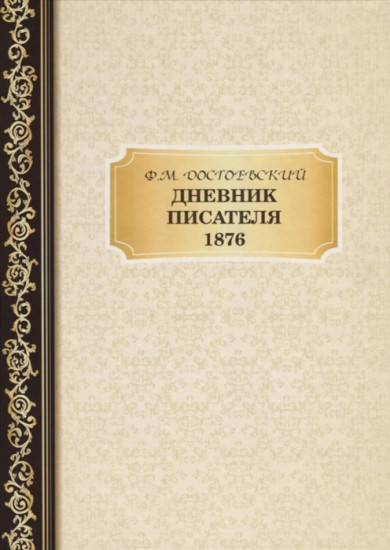 Дневник Писателя 1876