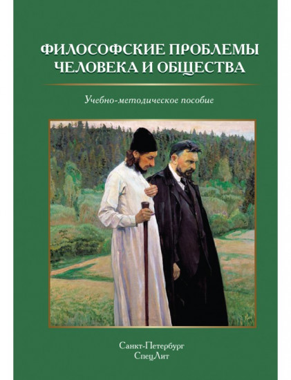 Философские проблемы человека и общества. Учебно-методическое пособие