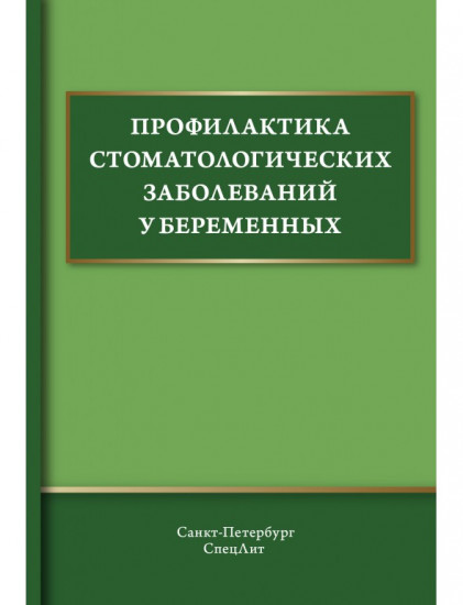 Профилактика стоматологических заболеваний у беременных. Учебное пособие