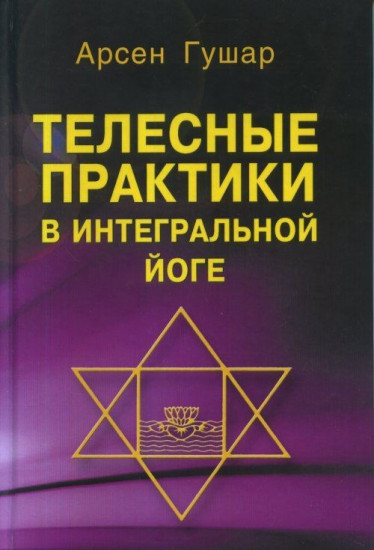 Телесные практики в интегральной йоге