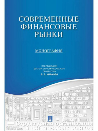 Современные финансовые рынки. Монография для магистрантов