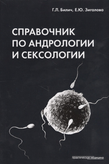 Справочник по андрологии и сексологии