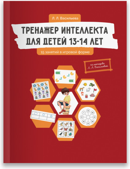 Тренажер интеллекта для детей 13-14 лет. 15 занятий в игровой форме